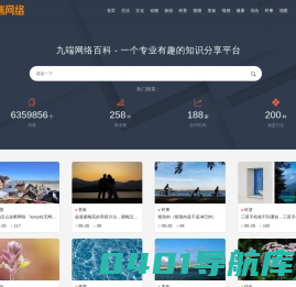 九端网络百科 - 一个专业有趣的知识分享平台-九端百科