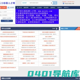 压力容器人才网-压力容器行业专业的人才求职招聘网站_压力容器人才网_压力容器招聘_为压力容器公司和个人提供压力容器检验师、压力容器检验员、压力管道检验师、压力管道检验员证书挂靠服务