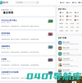集古诗词 - 中国历代古诗词作品、诗人与诗句大全
