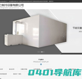 保鲜冷库-医药冷库-气调-速冻冷库-东莞恒立制冷