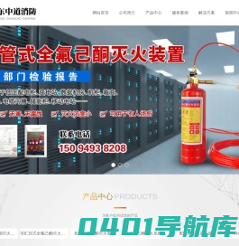 全氟己酮灭火系统_配电柜自动灭火装置-山东中道消防设备有限公司