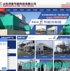 不锈钢冷却塔,全钢冷却塔,水轮机冷却塔-山东邦泰节能科技有限公司