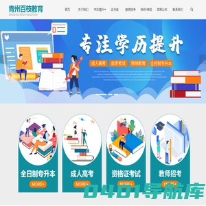 成人高考_全日制专升本_ 高等网络教育_自学考试 - 青州市百枝教育培训学校有限公司