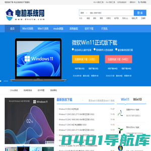 电脑系统下载_最新win11_win10_win7系统下载 - 电脑系统网