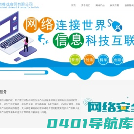 企业网络安全公司-专业的工业信息网络安全产品设备及防护服务案例解决方案-昆明尊茂商贸厂家