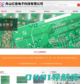 舟山亿佳电子科技有限公司单位门户网站_PCB设计/线路板生产企业