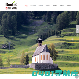 瑞士龙帝斯Rontis