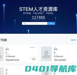 STEM人才库