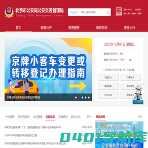 北京市公安局公安交通管理局