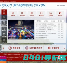 长春市文化广播电视和旅游局