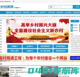 农村招商网—农村项目招商引资公共服务平台_农村项目招标_融资贷款_入股合作加盟