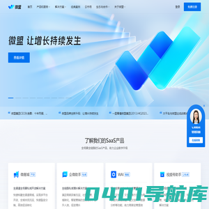 微盟-让增长持续发生