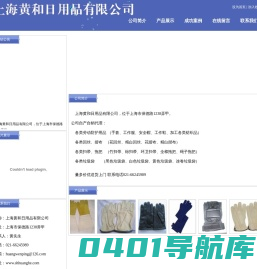 上海黄和日用品有限公司
