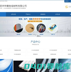 PVDF热缩套管|PTFE热缩套管|医疗热缩套管|FEP热缩套管|PFA热缩套管选苏州华鹏热缩材料有限公司
