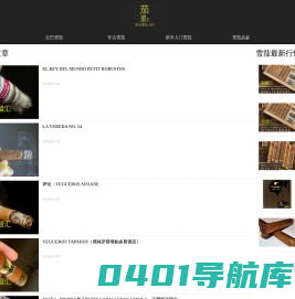 茄盟汇-专业的雪茄文化网站