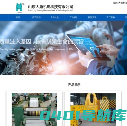 山东大勇机电科技有限公司丨山东大衡机械设备有限公司官网