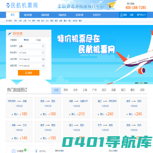 民航机票预订网-廉价航空、国际机票、特价机票查询预订  4001887285