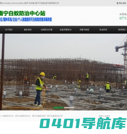 南宁白蚁防治中心电话_南宁白蚁防治所电话_南宁白蚁防治公司_新建房装修预防白蚁_园林水利白蚁防治_南宁灭老鼠除四害消毒防疫站