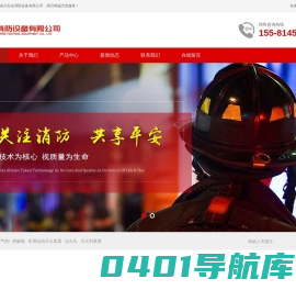 湖南省立安达消防设备有限公司 - 致力于消防安全领域集环保型消防产品设计、生产、销售和安装
