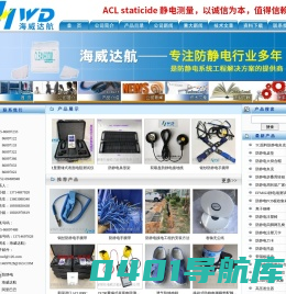 无尘布-防静电台垫-离子风机-净化棉签-深圳市海威达航科技有限公司