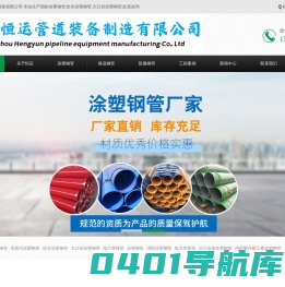 涂塑钢管-大口径给水涂塑钢管-承插式涂塑钢管厂家-沧州恒运管道装备制造有限公司