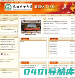 东北电力大学离退休工作处