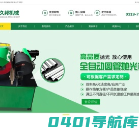 小型圆管抛光机_多工位抛光机_不锈钢方管抛光机-邢台久邦机械制造有限公司