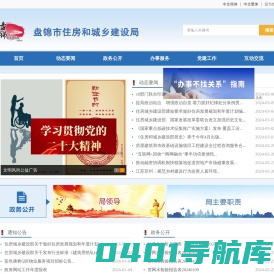 盘锦市住房和城乡建设局