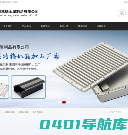 东莞铝外壳加工_铝面板定制_铝型材加工,东莞市林畅金属制品有限公司