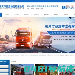 东莞市圣鑫物流有限公司