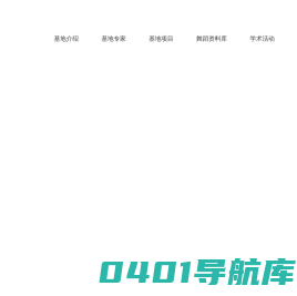 民族舞蹈文化研究基地