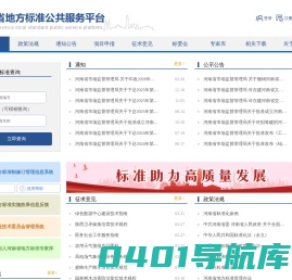 河南省地方标准公共服务平台