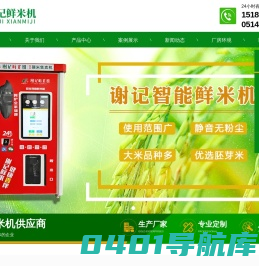 扬州谢记智能科技有限公司-智能鲜米机、智能碾米机