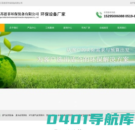 江苏恩菲环保装备有限公司_玻璃钢废气洗涤塔_污水池加盖生物除臭设备_焦化废气处理设备 -