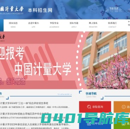 中国计量大学本科招生网