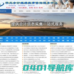 2024年会计继续教育_初级中级高级_会计信息采集入口_代办会计补学_会计继续教育学习网_培训系统入口_开始时间与截至时间