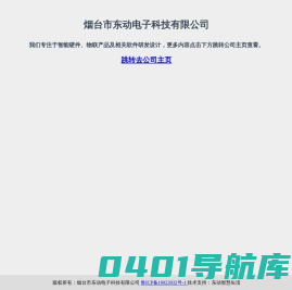 烟台市东动电子科技有限公司