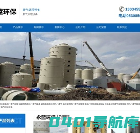 鱼粉厂废气处理设备_饲料废气治理设备_饲料加工厂废气净化设备厂家-山东永蓝环保设备工程有限公司