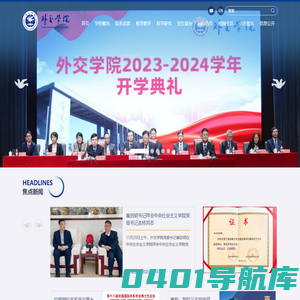外交学院