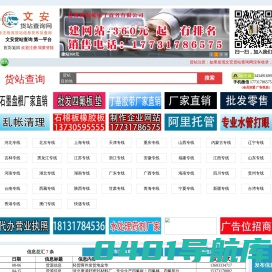文安货站查询网_货站114_货站信息网_货站查询网_物流查询网_物流114查询