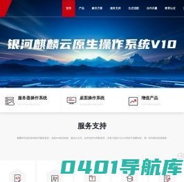国产操作系统、银河麒麟、中标麒麟、开放麒麟、星光麒麟——麒麟软件官方网站