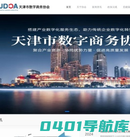 天津市数字商务协会