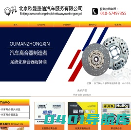 华雕离合器,辉克离合器,福莱斯勒离合器,汽车离合器,欧曼重信离合器 - 北京欧曼重信汽车服务有限公司