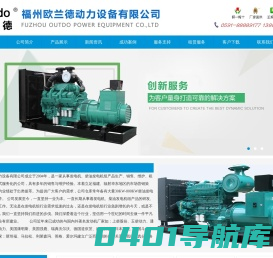 福州发电机|福州发电机组|福州_福建柴油发电机|福州发电机出租|福州发电机租赁|福州欧兰德动力设备有限公司