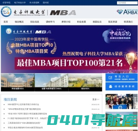 电子科技大学经济与管理学院MBA项目