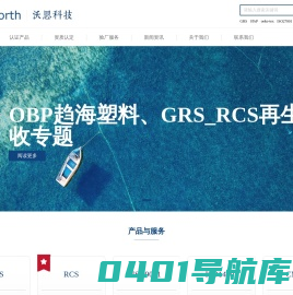 GRS认证_OBP_ISO认证_RCS_SCS_GOTS_PCR_UL2809-沃思科技