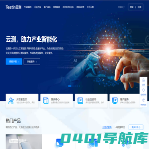 Testin云测，助力产业智能化|测试,安全,AI数据|北京云测信息技术有限公司官网