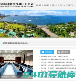 威海城市投资集团有限公司