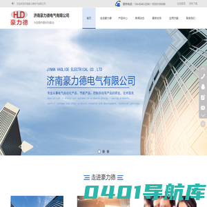 济南豪力德电气有限公司(官网），山东威纶触摸屏，山东台达PLC，西门子PLC，济南变频器维修，侧孔机系统，雕刻机专用变频器