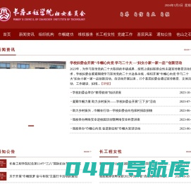 长春工程学院妇女委员会